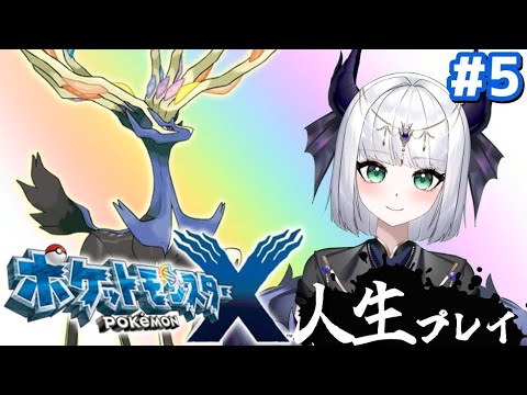 【ポケモンXY】ポケットモンスターX 人生プレイ#5 最高の仲間