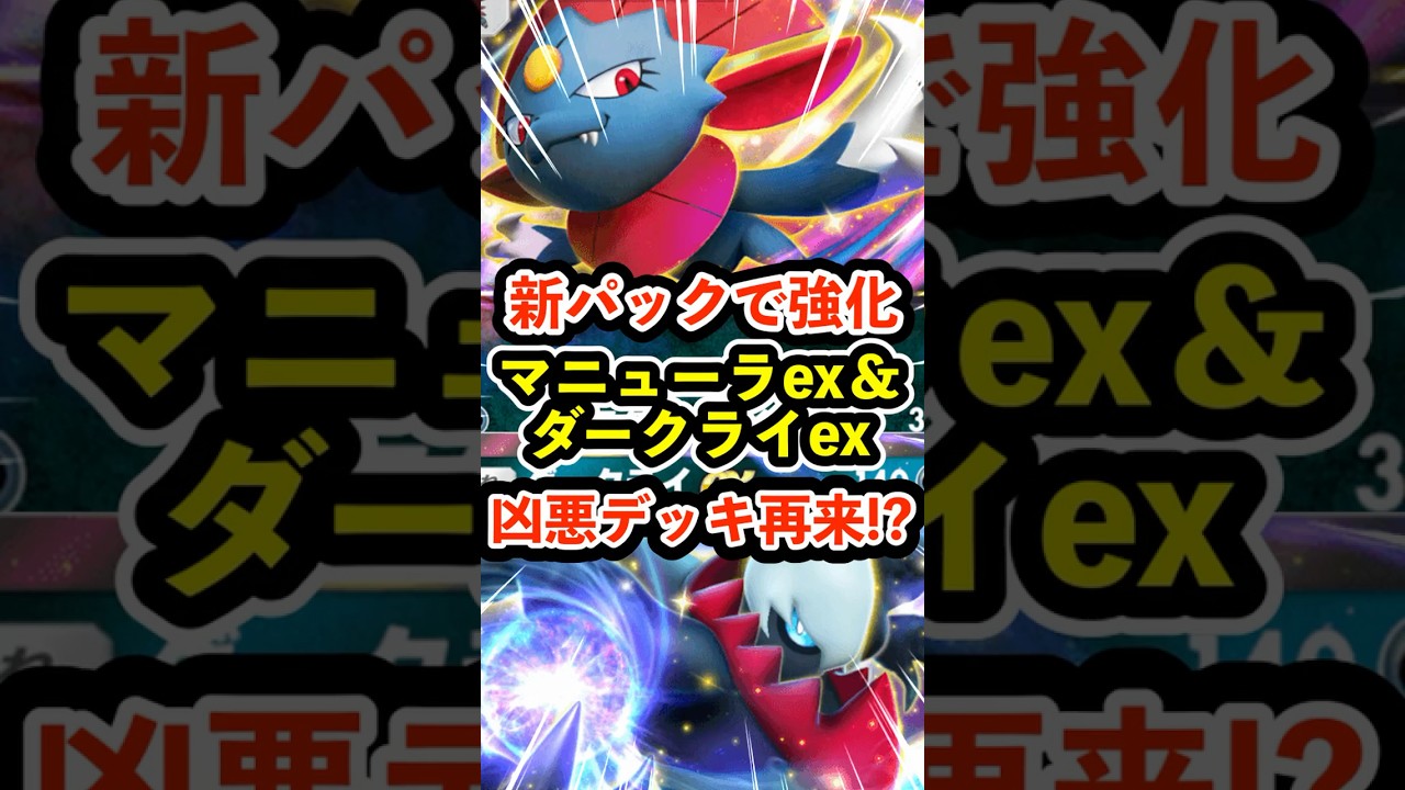 新パックで強化！マニューラexとダークライex凶悪デッキ再来か!? #ポケポケ #ポケモン  #ポケカ