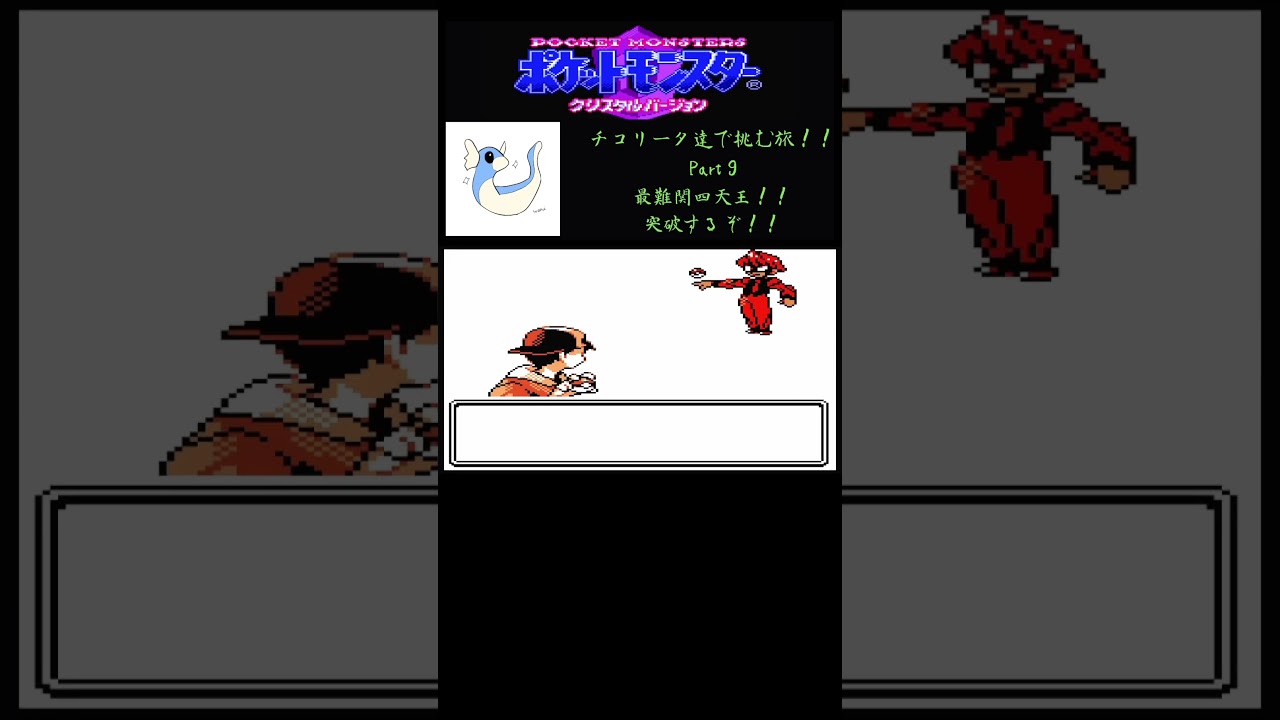 チコリータで挑む旅クリスタルバージョン　最難関四天王！！四天王突破するぞ！！！！　part 9［声あり実況プレイ］ #ポケモン #チコリータ#配信初心者 #ゲーム #ポケットモンスタークリスタル実況
