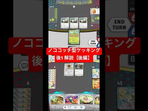 ノココッチ型ケッキングexデッキ　初動解説【後編】　#ポケカ　#ptcgl