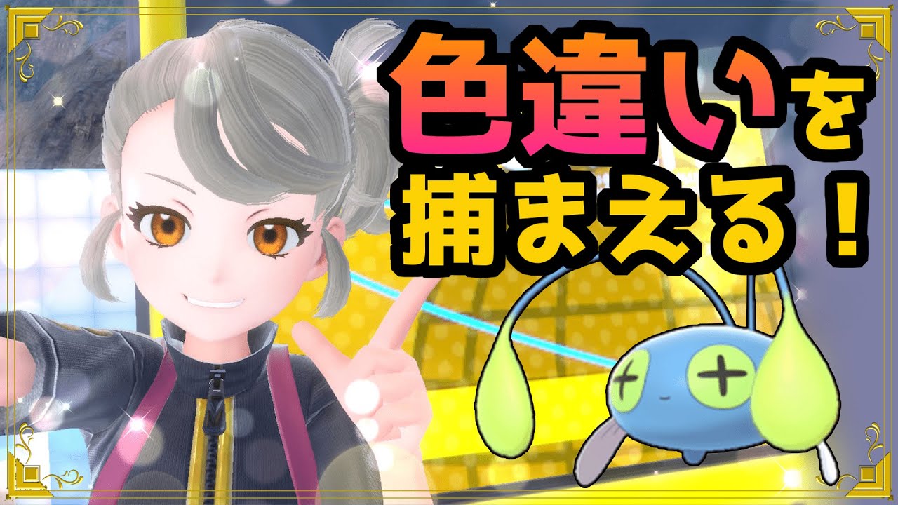 色違いのチョンチーが欲しい！！【 #ポケモンSV】