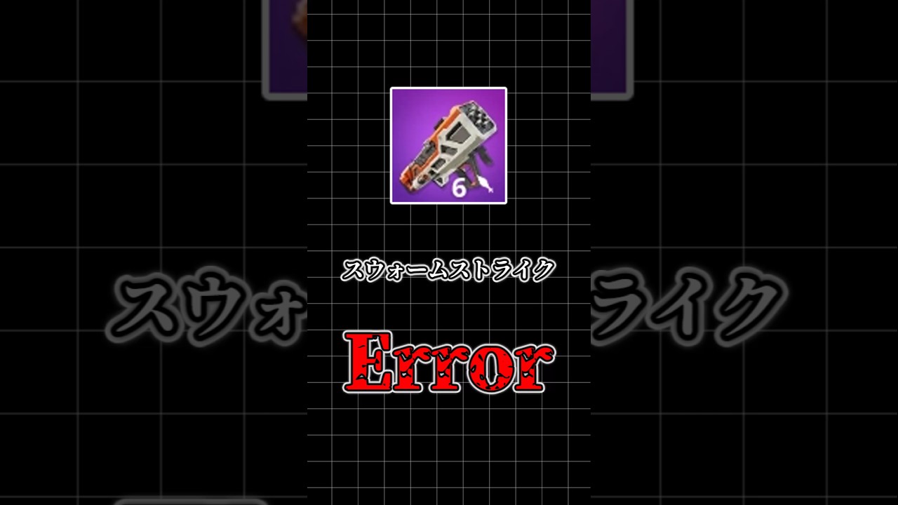 【フォートナイト解説】爆破武器でワンパン？！！スウォームストライク #ゆっくり実況 #fortnite #フォートナイト #shorts
