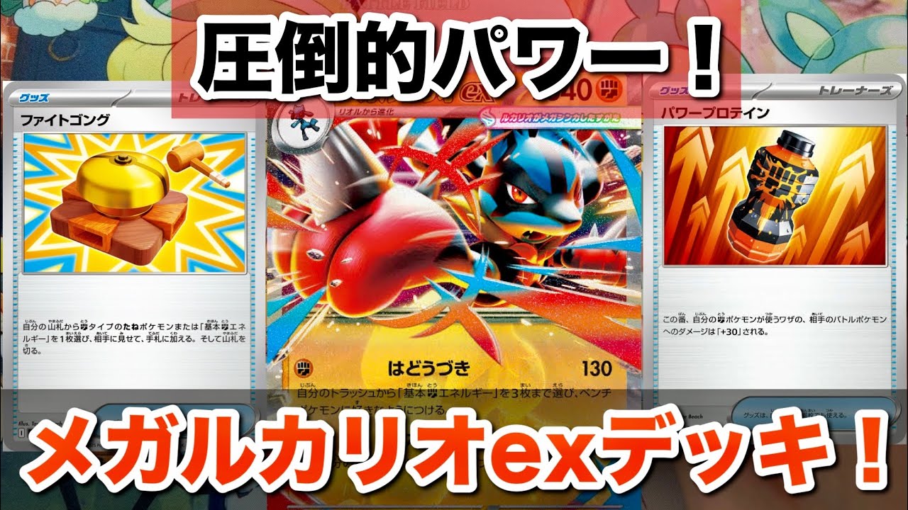【ポケカ】圧倒的火力！メガルカリオexデッキ紹介🔥