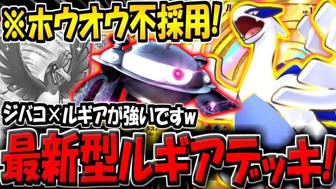 【ポケポケ】まさかのホウオウ不採用！ジバコイル採用の"最新型ルギアexデッキ"がヤバすぎる件www【ポケカポケット】