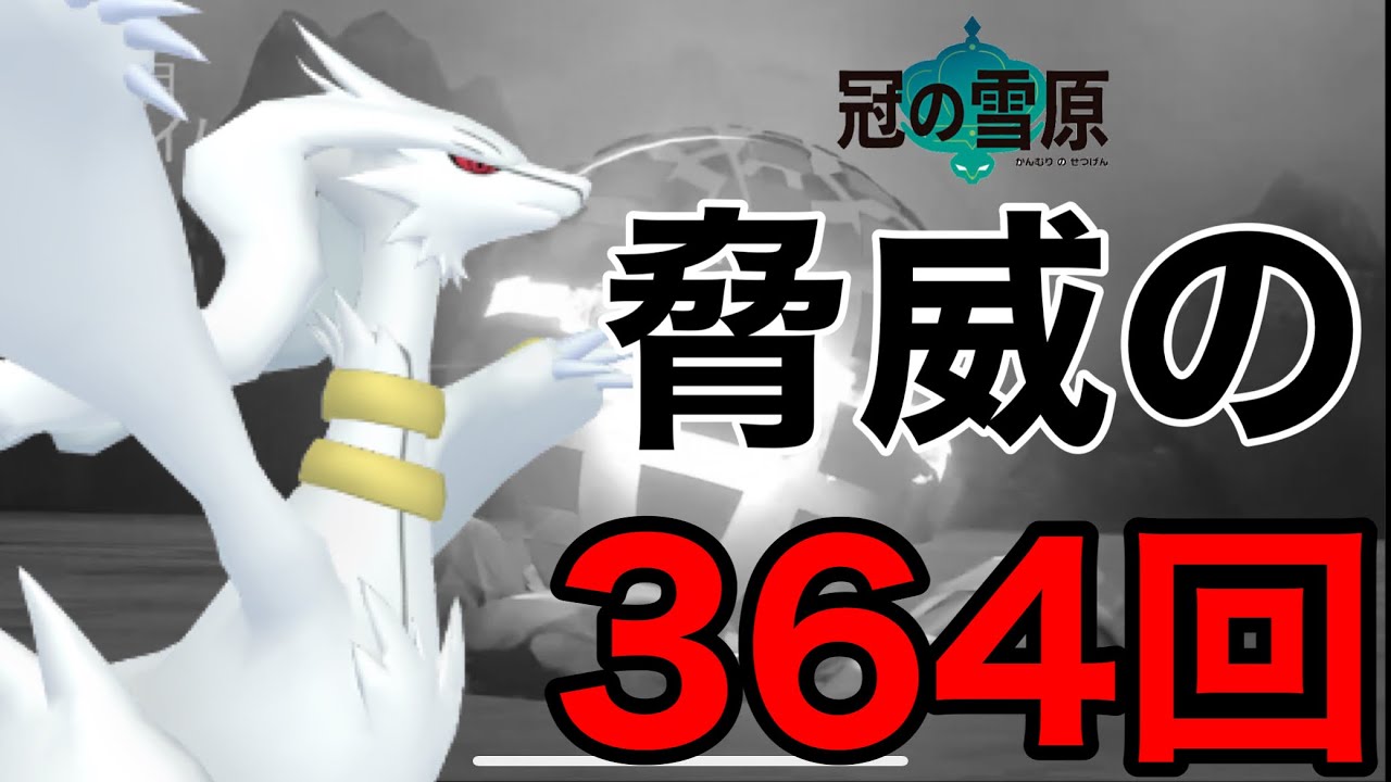 【ポケモン剣盾】ダイマックスアドベンチャーでレシラムの色違いが欲しい！！