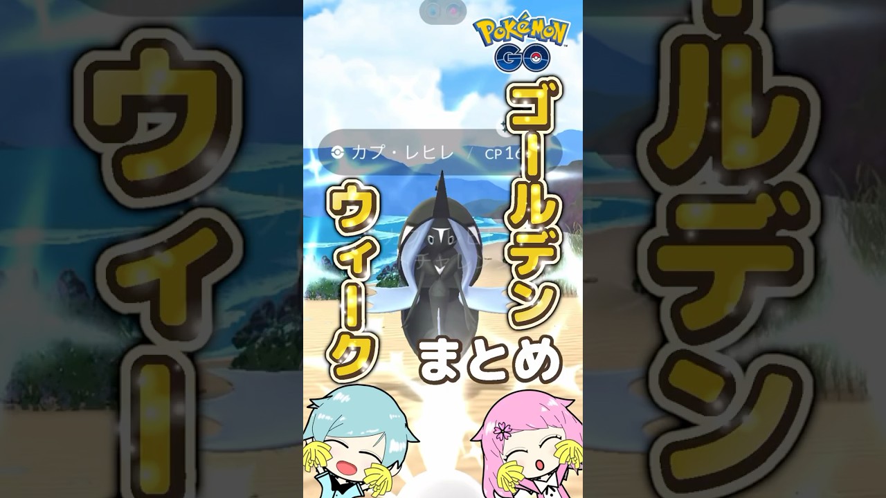 GWまとめ！『ポケモンGO』で色違いのカプレヒレをゲットしてきた！ #pokemongo #ポケモンgo