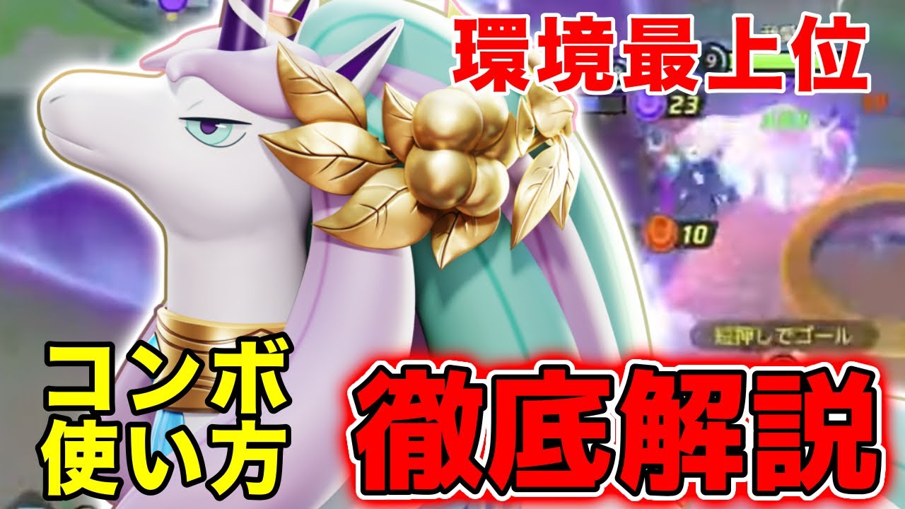【解説】環境最上位にいるガラルギャロップが強すぎる!!コンボ、使い方説明解説!【ポケモンユナイト】【FENNEL】