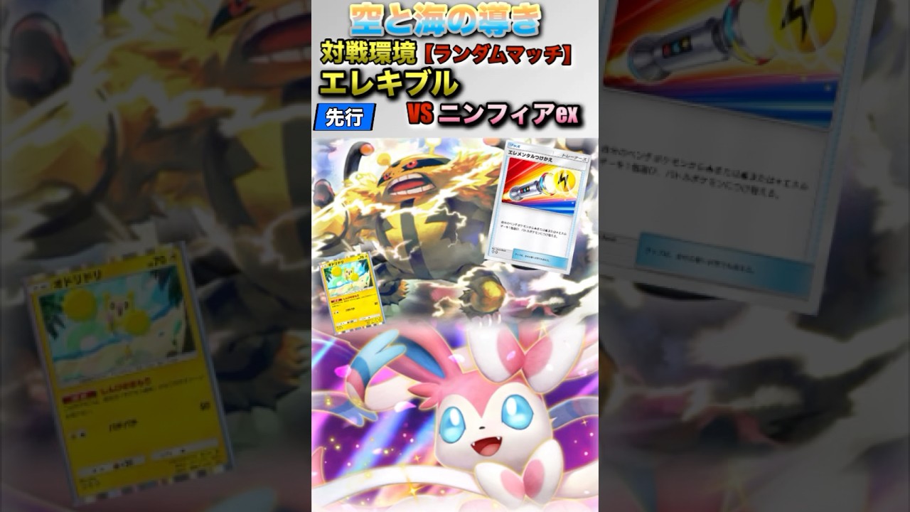 【ポケポケ】エレキブルVSニンフィアex #ポケポケ #ポケモン #ポケカポケット #pokemontcgpocket #pokemon