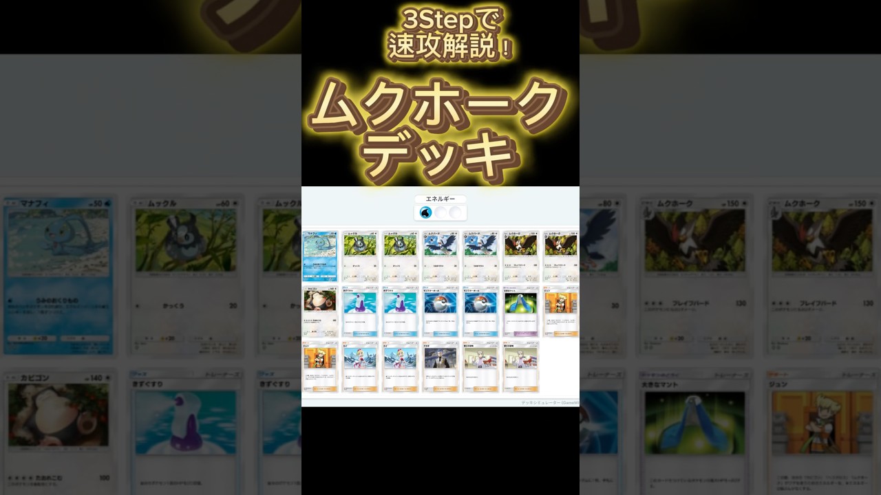 【最速】デッキ解説その73 #ポケポケ #ポケカ  #ポケモンカード #ムクホーク #カビゴン #ジュン #マナフィ #カイ #pokemoncards #pokemon