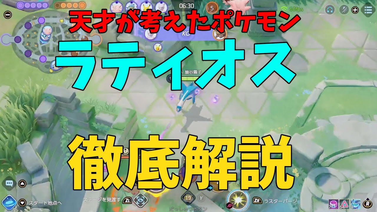 天才が考えた最高傑作！超優良ポケモン「ラティオス」の強い動き方を徹底解説！の巻【ポケモンユナイト】【詳細解説992】