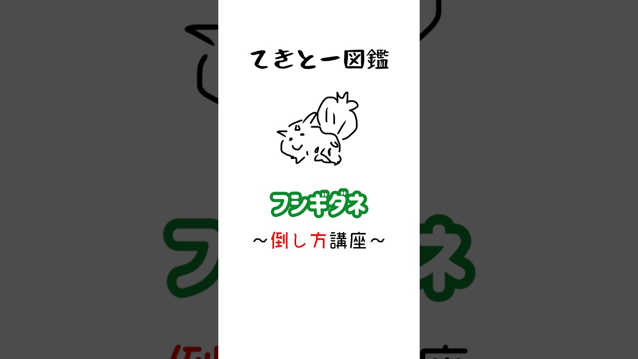 【てきとー】フシギダネ倒し方講座