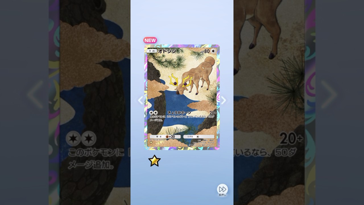 ポケポケ 空と海の導き オドシシ出たよ 6枚パック #ポケポケ #pokemon #ポケモン