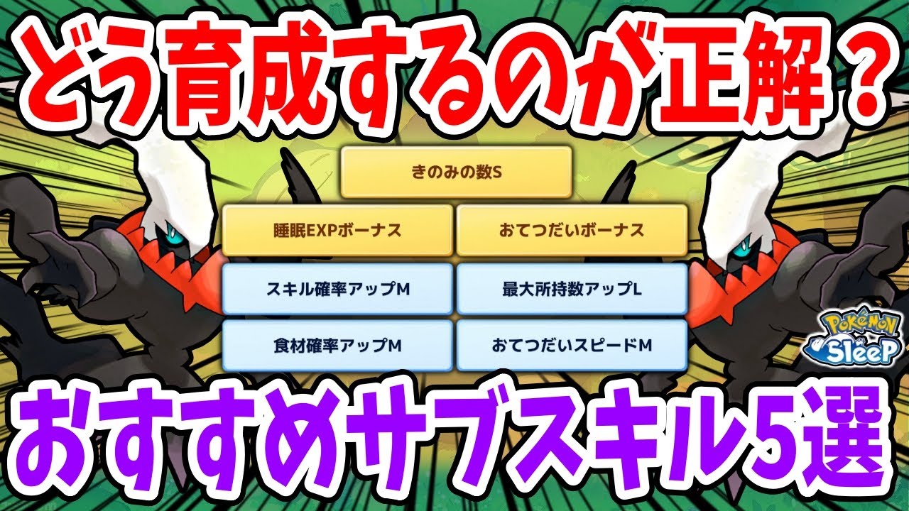 ダークライのおすすめサブスキル5選！組み立て方も合わせて紹介【ポケモンスリープ】