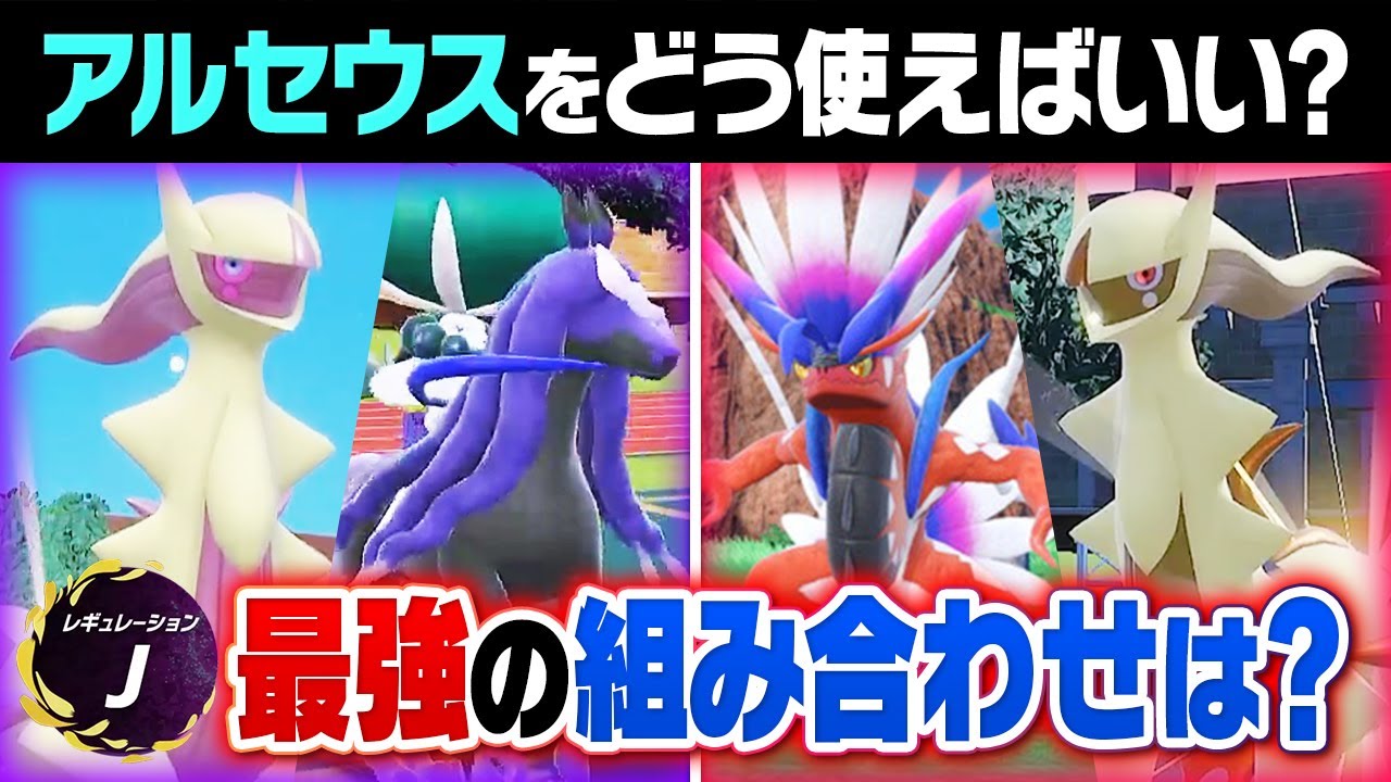 最強すぎて"アルセウス×伝説"の組み合わせ無限説！最強の組み合わせは存在するのか？