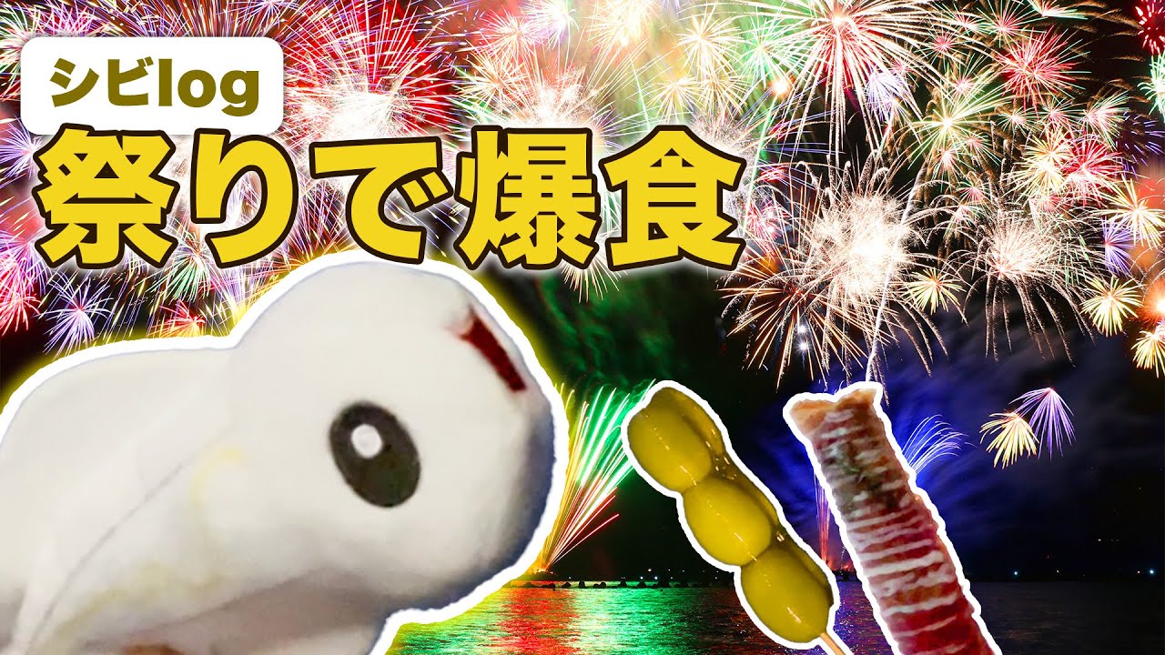 【シビシラスVlog】シビシラスがオモテ祭りに行って爆食する動画【ポケモンfit】