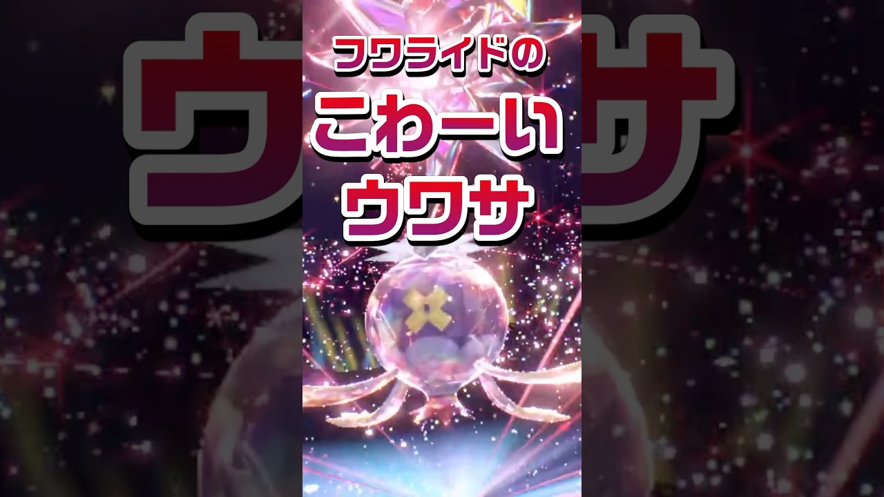 【ポケモン豆知識🔍】フワライドの怖いウワサ知ってる？ #ポケモン #pokemon