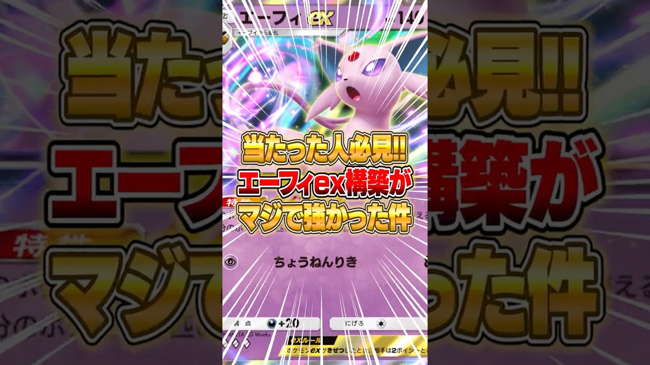 新パックのエーフィex構築がマジで強かった件ｗｗｗ #ポケポケ #ポケモン