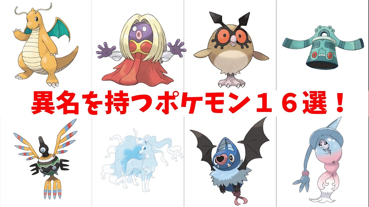 【いくつ知ってる？】意外な異名を持つポケモン１６選【ゆっくり解説】