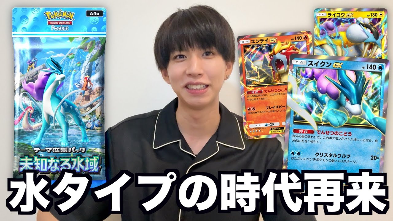 【ポケポケ】最新弾「未知なる水域」！スイクンexヤバくね⁉