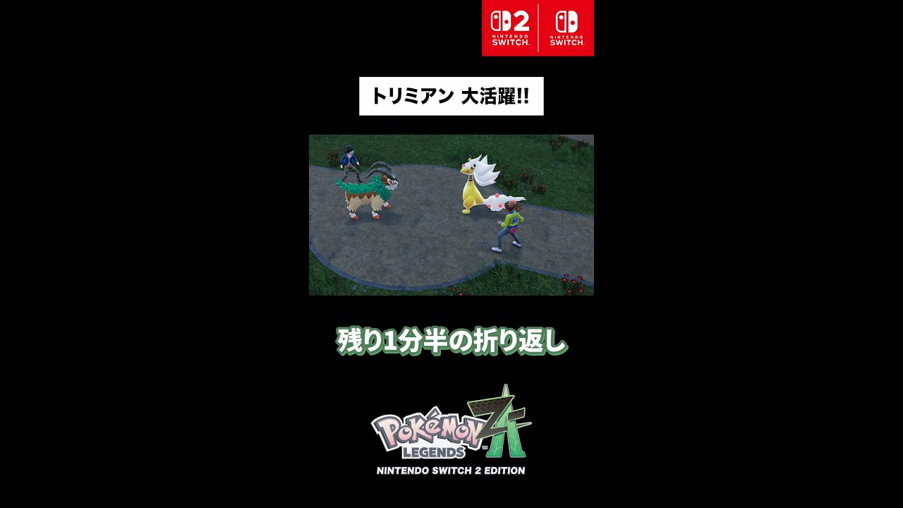 【公式】『Pokémon LEGENDS Z-A』| 4人で通信対戦！「Z-A Battle Club」トリミアン 大活躍!!編