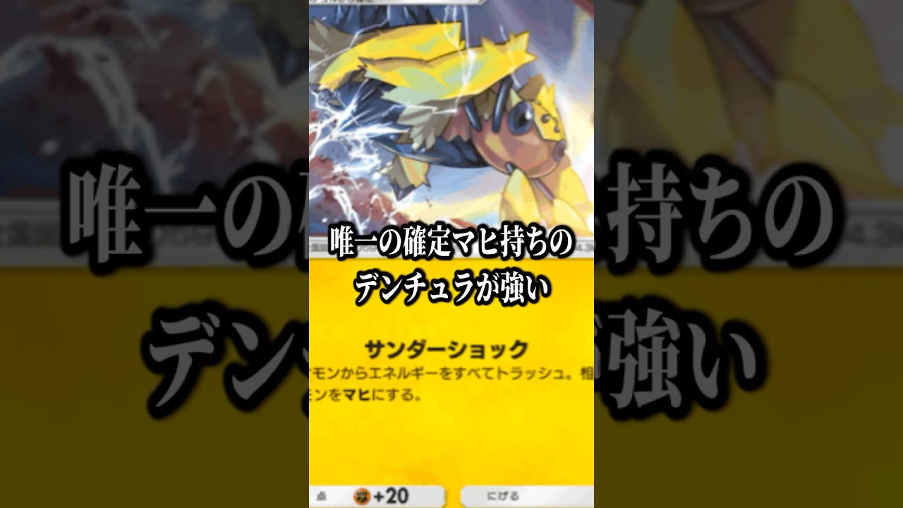 【ポケポケ】唯一の確定マヒ持ちのデンチュラが強い #shorts #ポケポケ #ゲーム