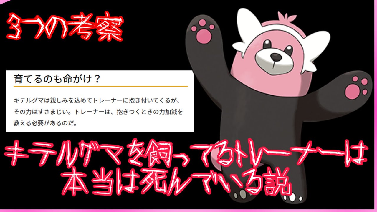 キテルグマのトレーナー、最後どうなった...？