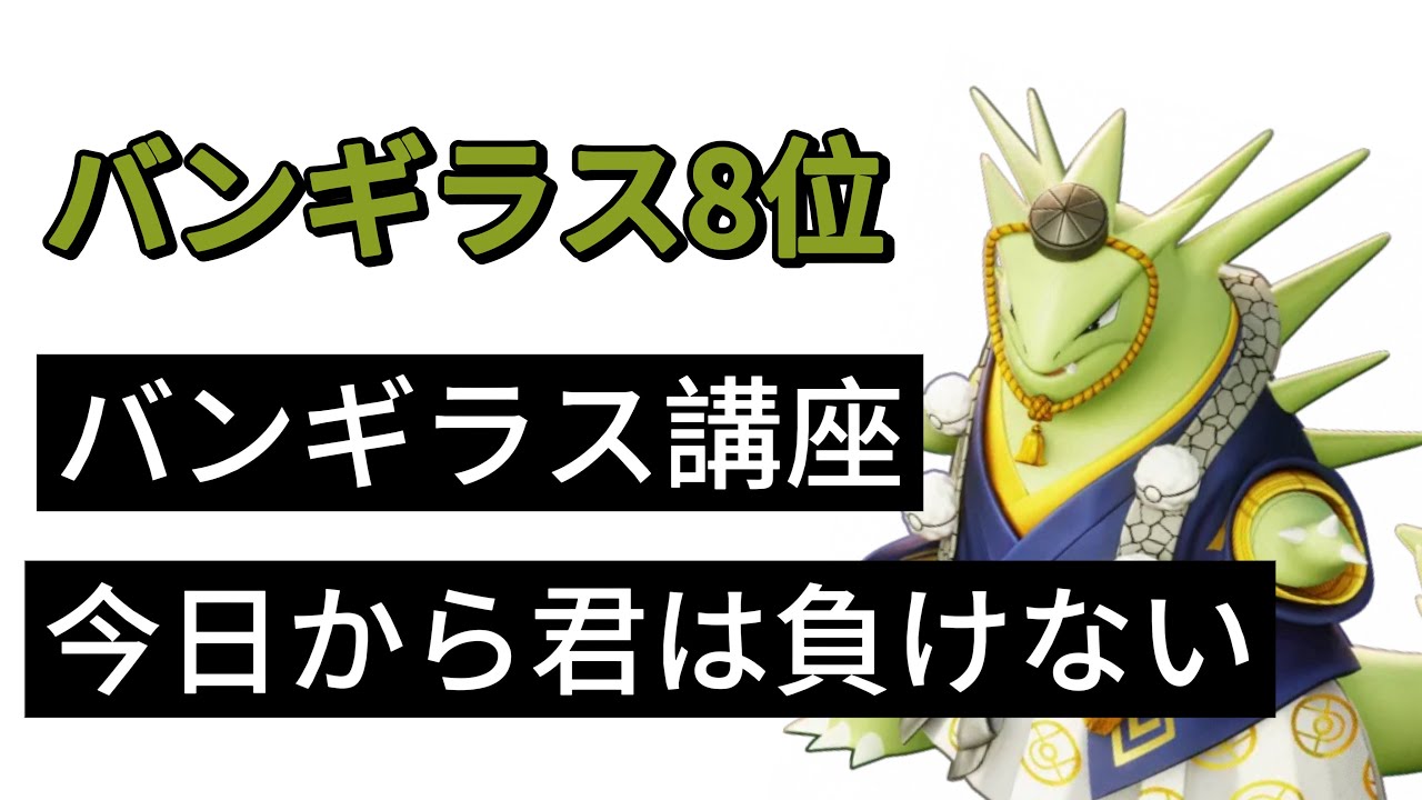 【バンギラス講座】ソロランク縛り4戦から