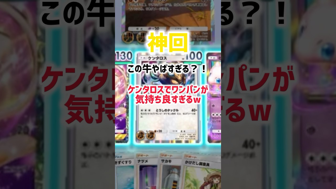 最強のケンタウロス！#ポケモン #ポケポケ #ケンタロス