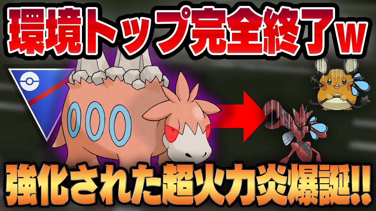 【スーパーリーグ】環境トップをガンメタし一瞬で殲滅する最終兵器、シャドウバクーダ！！ひのこによって立ち回り強化された脳筋炎が流行りのポケモンたちを力で分からせる！！【GBL】