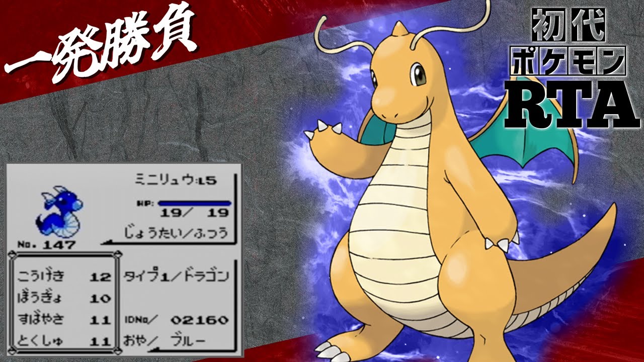 【一発勝負】初めからミニリュウlv5と挑むノーセーブ＆ノーリセットRTA！