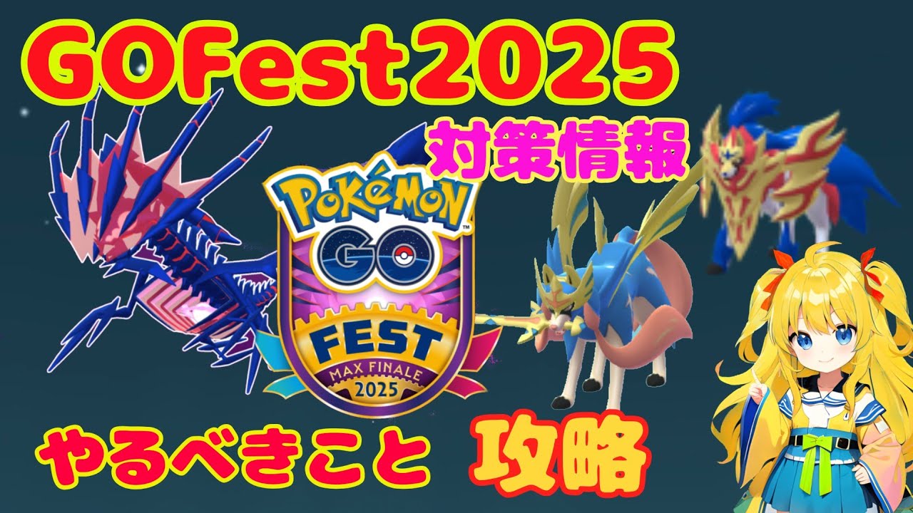 ザシアン、ザマゼンタ対策情報、ムゲンダイナと遭遇するためには？GOFestフィナーレ攻略ポイント解説