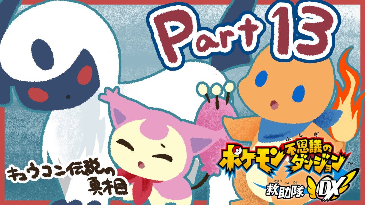 キュウコン伝説の真相 13話【ポケモン不思議のダンジョン 救助隊DX】
