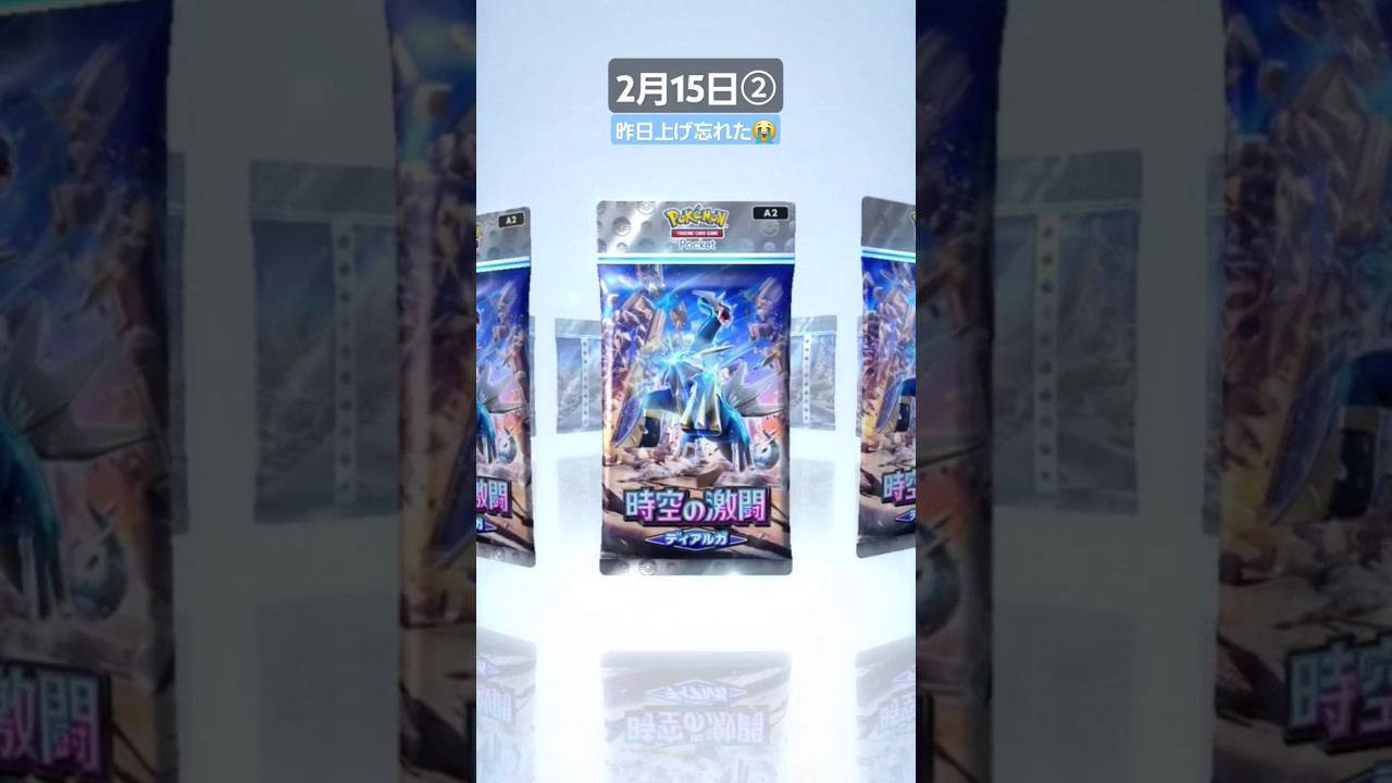 【ポケポケ】ぱぱ、毎日開封　#ポケポケ #ポケ活 #ポケモン #pokemon #ディアルガ #ポケポケ開封チャレンジ #ポケポケ開封