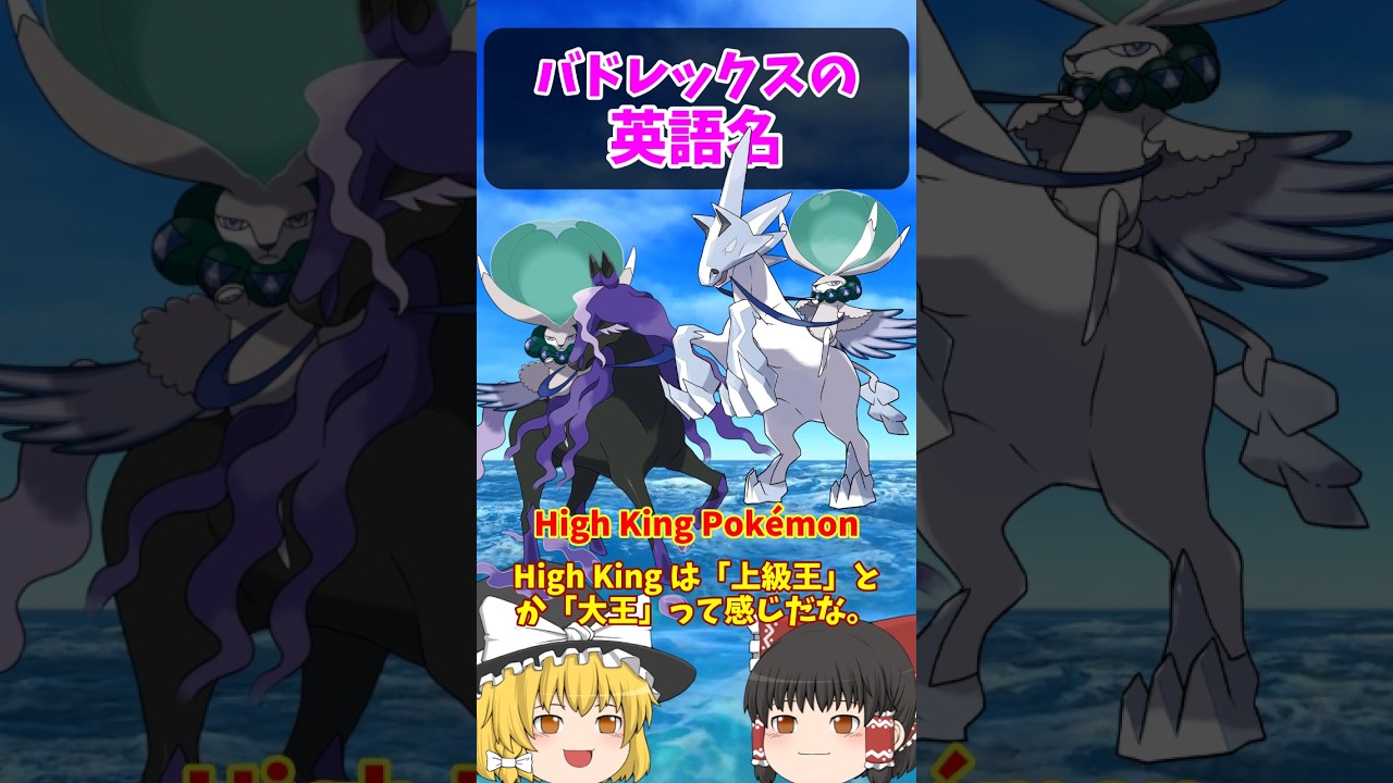 『バドレックス』は英語だと…【ポケごらく】 #ポケモン #ポケモンゆっくり解説 #ポケモン解説 #海外 #英語 #toeic