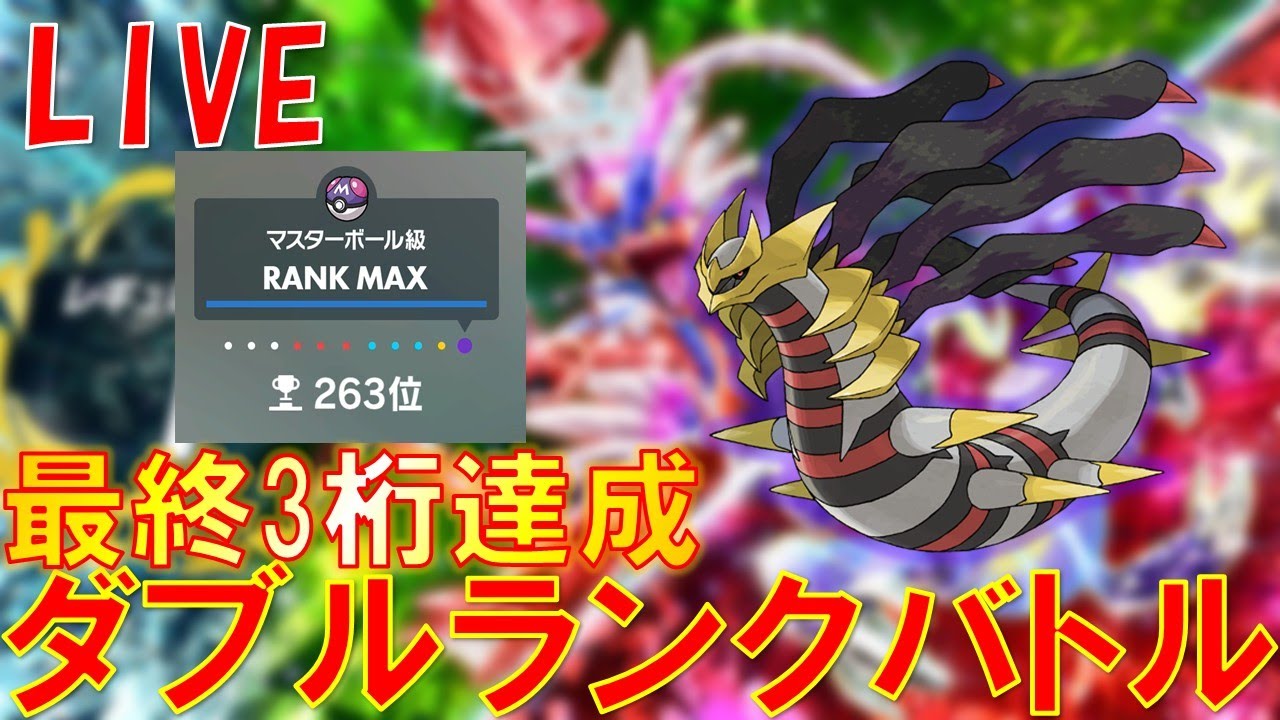 ギラティナとレート1700からの世界【ポケモンSV/ダブルバトル】