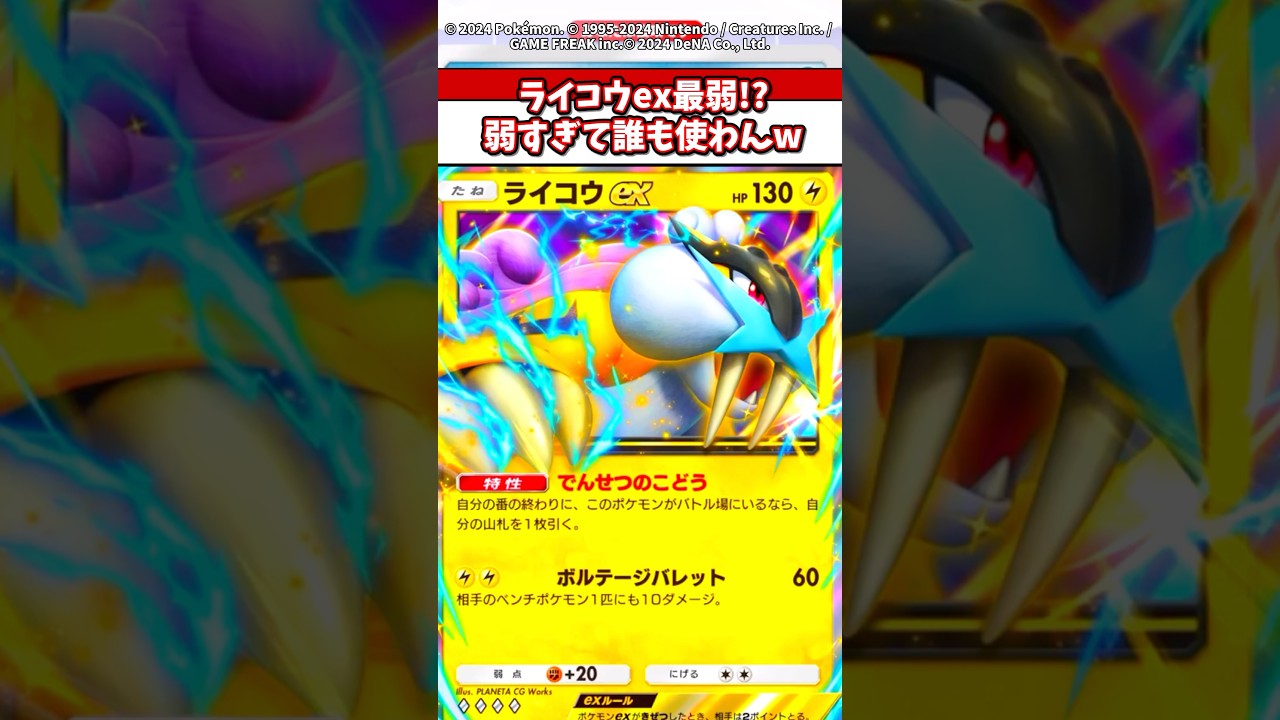 ライコウexだけ不遇！？まじでこの性能で誰が使うんだよw #ポケポケ #ポケモン #ポケカ