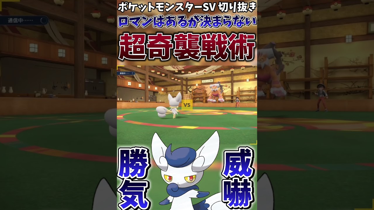 【ポケモンSV】ニャオニクスの威嚇を逆手取った奇襲戦術がヤバすぎるwwwww【ゲーム実況】#shorts #切り抜き #ポケモン #ポケモンsv #ニャオニクス