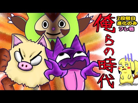 中間進化のみのポケフレ戦！！【ポケモンSV】