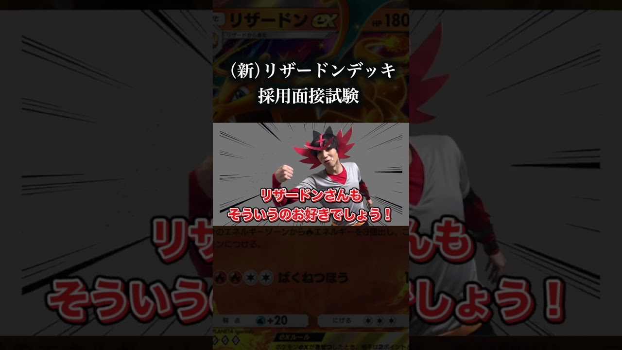 新リザードンexデッキ採用面接試験　 #ポケポケ #ポケモン #pokemon