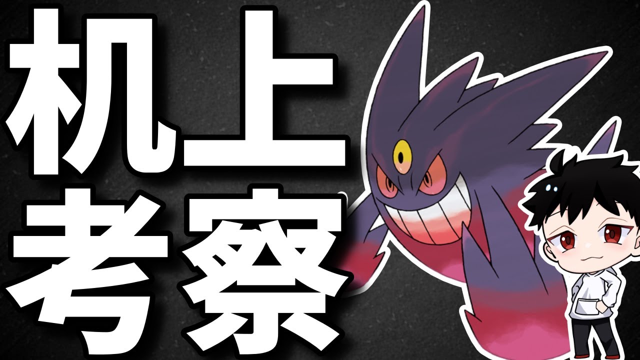 【受け破壊の王】ポケモンチャンピオンズ机上考察！メガゲンガー編【ポケモンチャンピオンズ/Pokémon Champions】