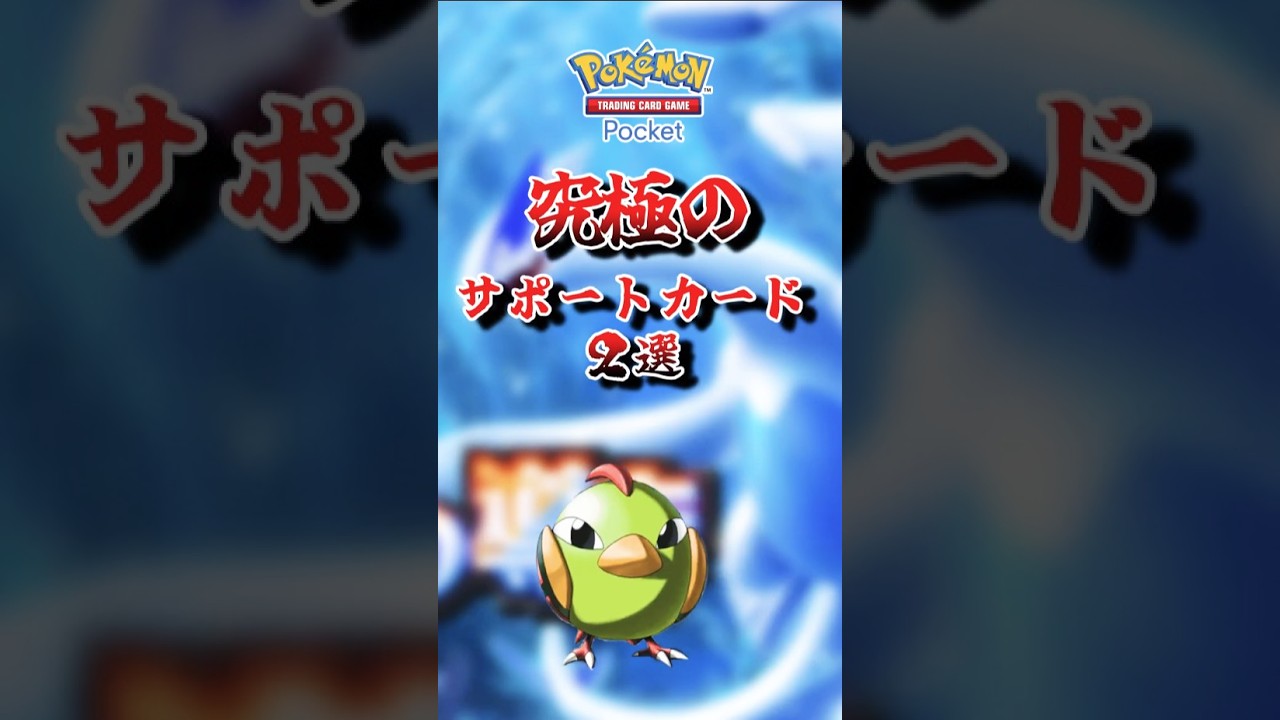 【ポケポケ】究極のサポートカード2選#ポケポケ #shorts #ハンサム#やまおとこ#ネイティ