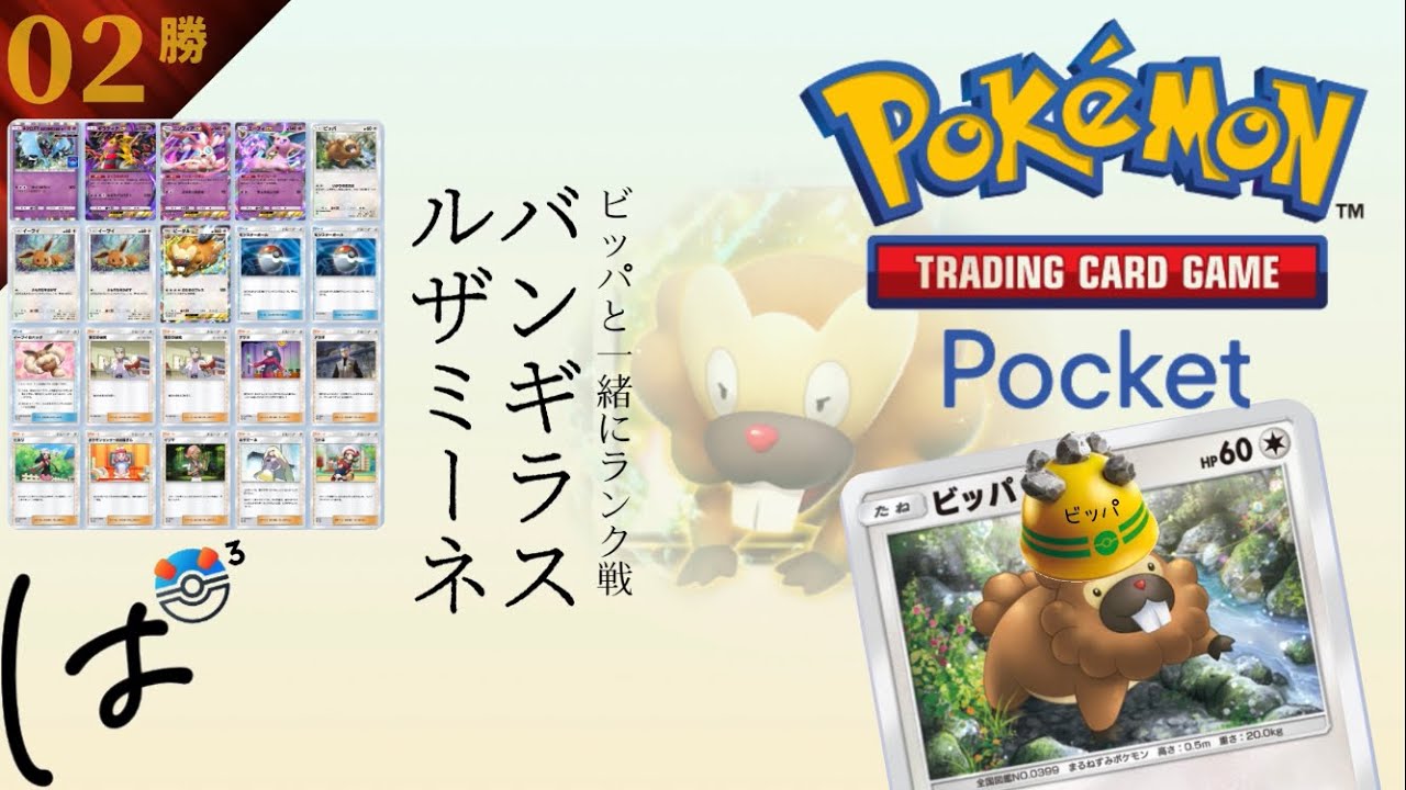 #266 / バンギラスでブン取る！ビッパと一緒にランク戦！ || Pokémon Trading Card Game Pocket / LIVE /
