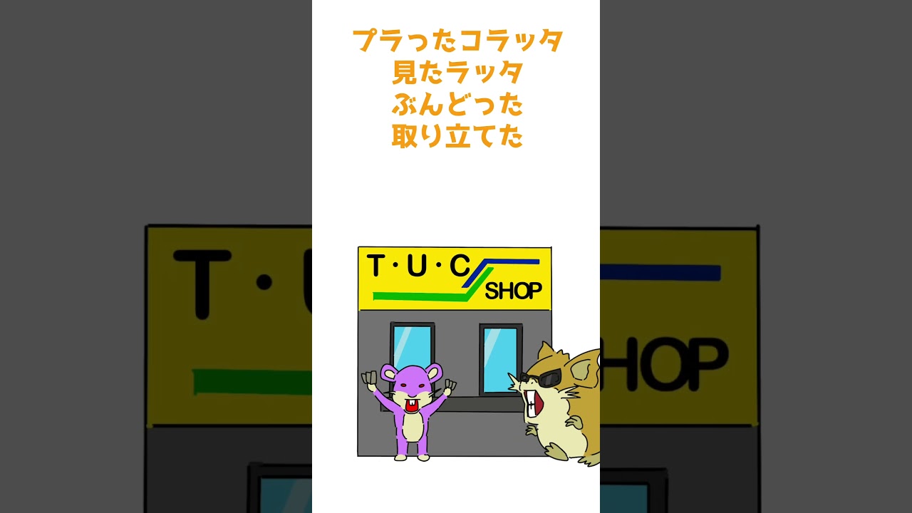 【ポケモン早口ことば】0020 ラッタ