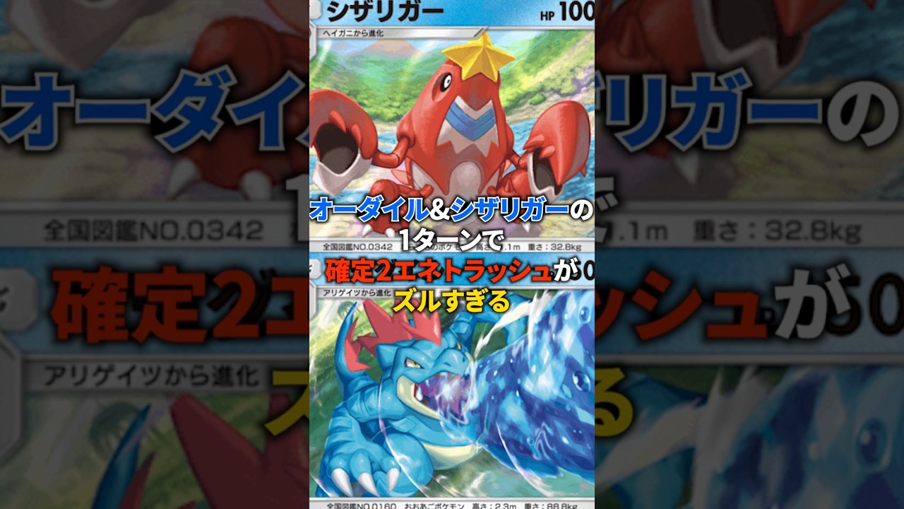 【ポケポケ】1ターンで2エネ確定トラッシュ!?オーダイルとシザリガーの組み合わせがウザすぎた！#ポケポケ #shorts #デッキ紹介