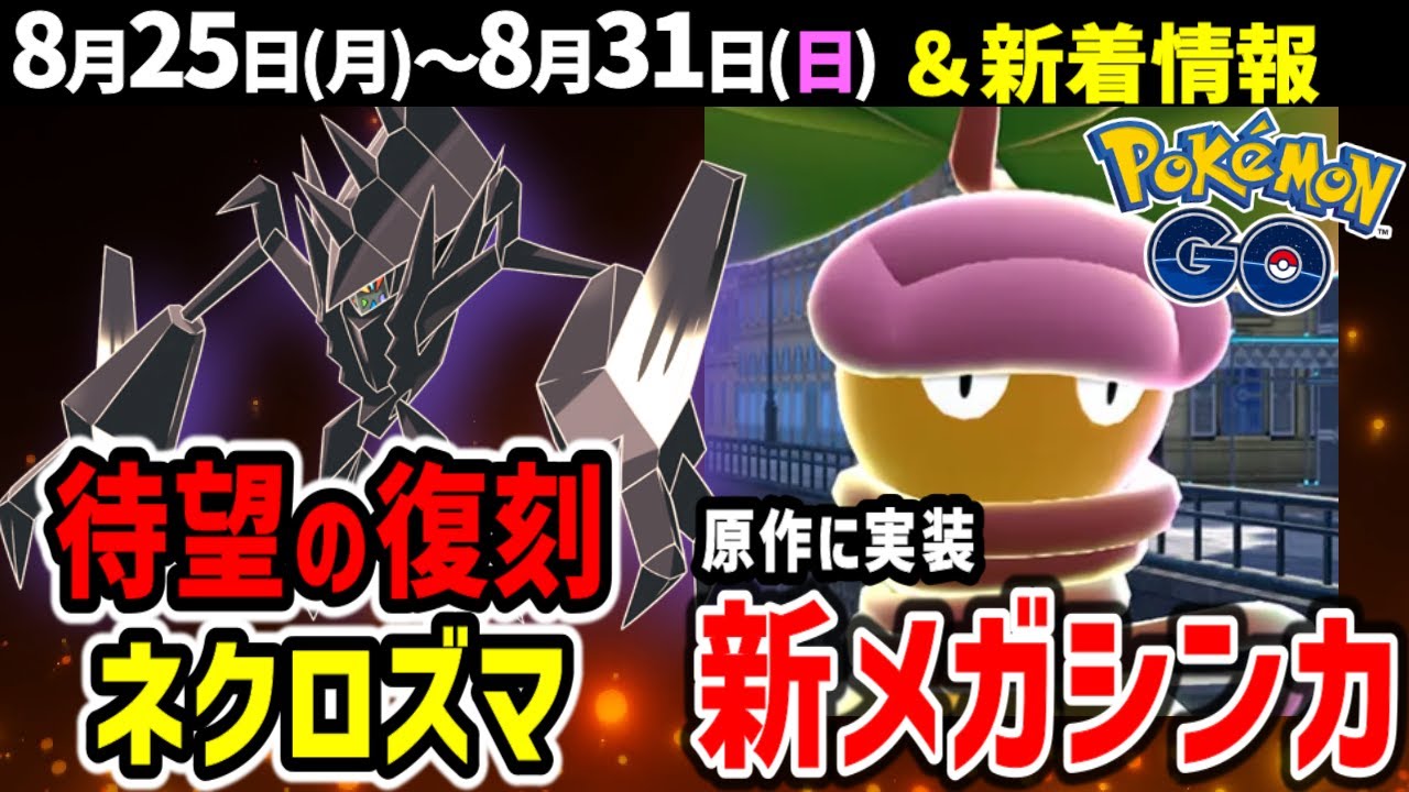 ネクロズマ復刻！ココガラのコミュデイに新メガシンカのメガウツボット情報も【ポケモンGO】