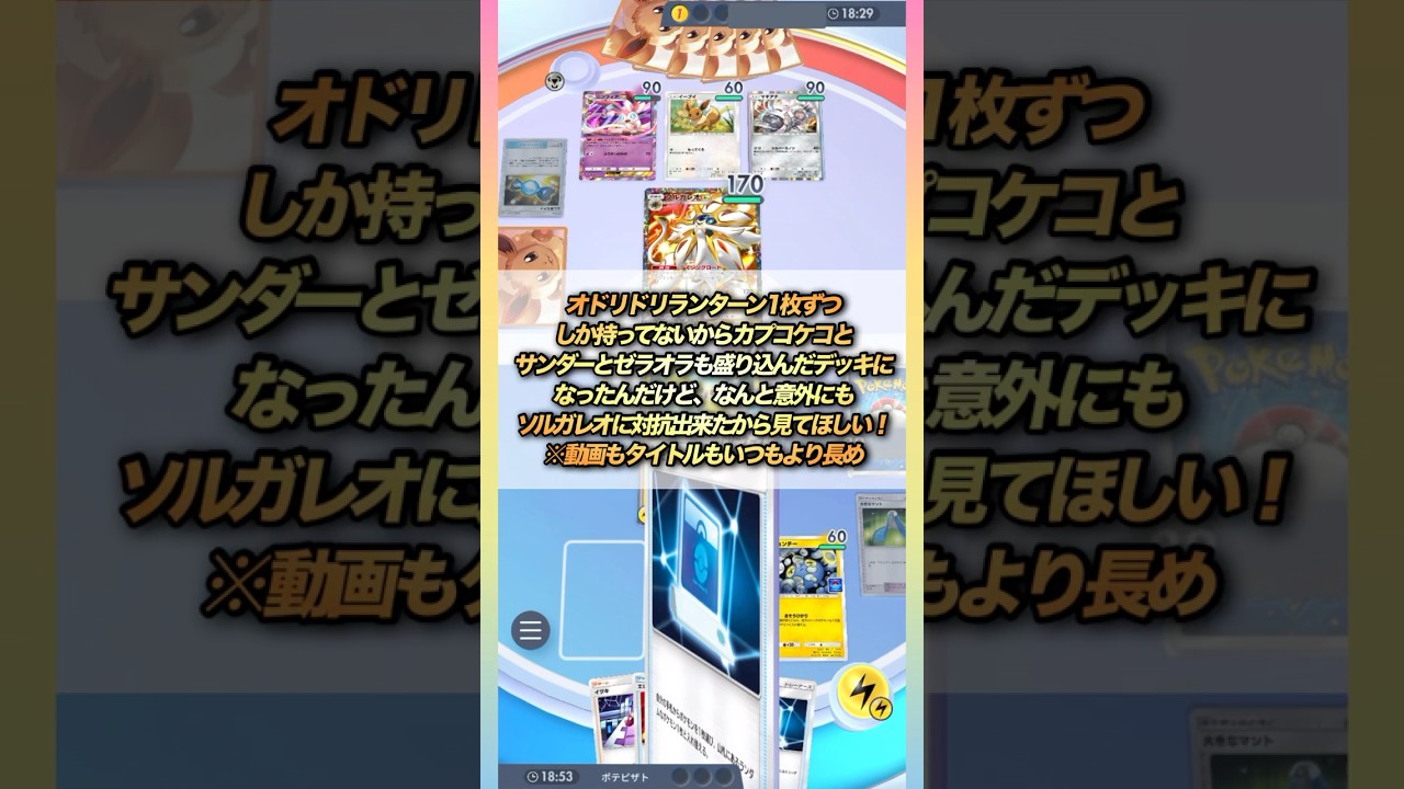 【ポケポケ】ソルガレオに対抗！！オドリドリランターンカプコケコサンダーゼラオラデッキ！ #ポケモンカード #ポケポケ #ポケカ #ポケモン