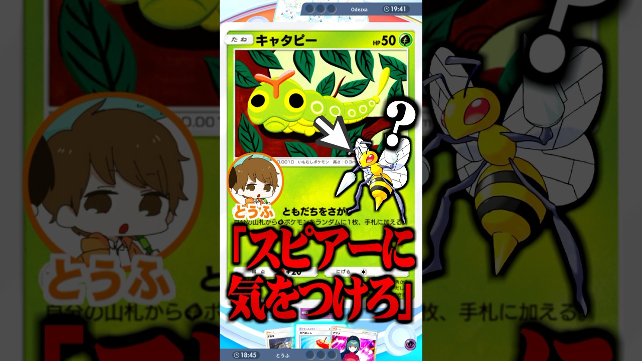 キャタピーの最終進化をスピアーだと思い込んでるとうふさん #ポケポケ #キャタピー #スピアー #最強 #新パック #ランクマッチ #ポケモン #ポケカ