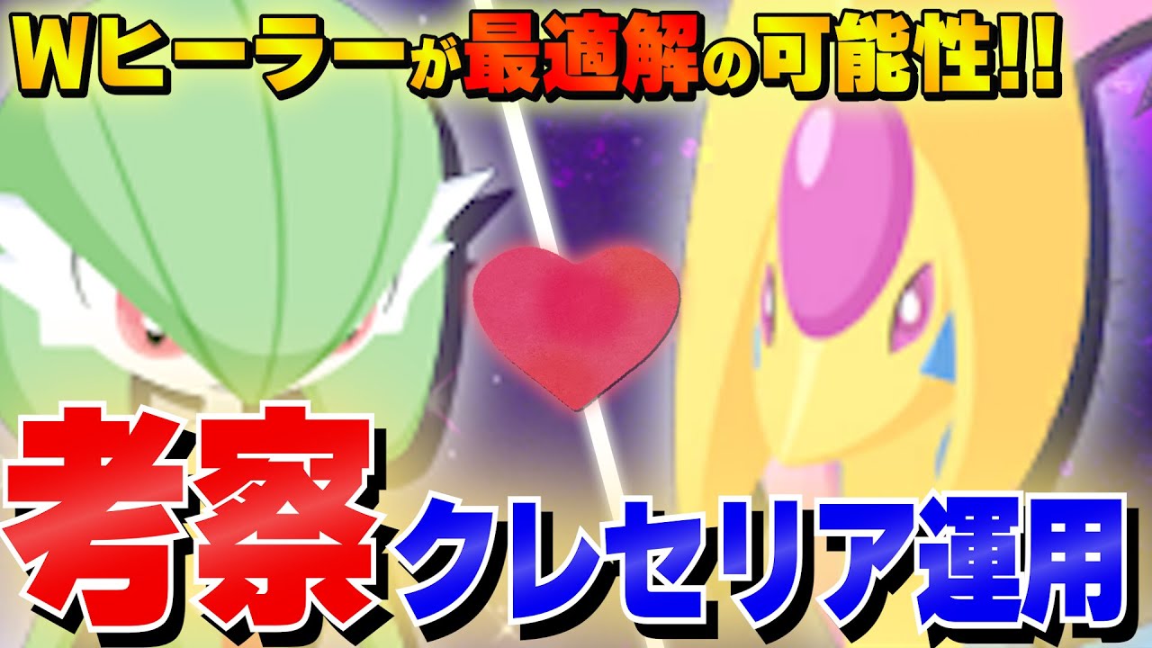 【ポケスリ】クレセリア⇔サーナイト編成で拡がる可能性…クレセリアのベストな活用方法を考案してみた！