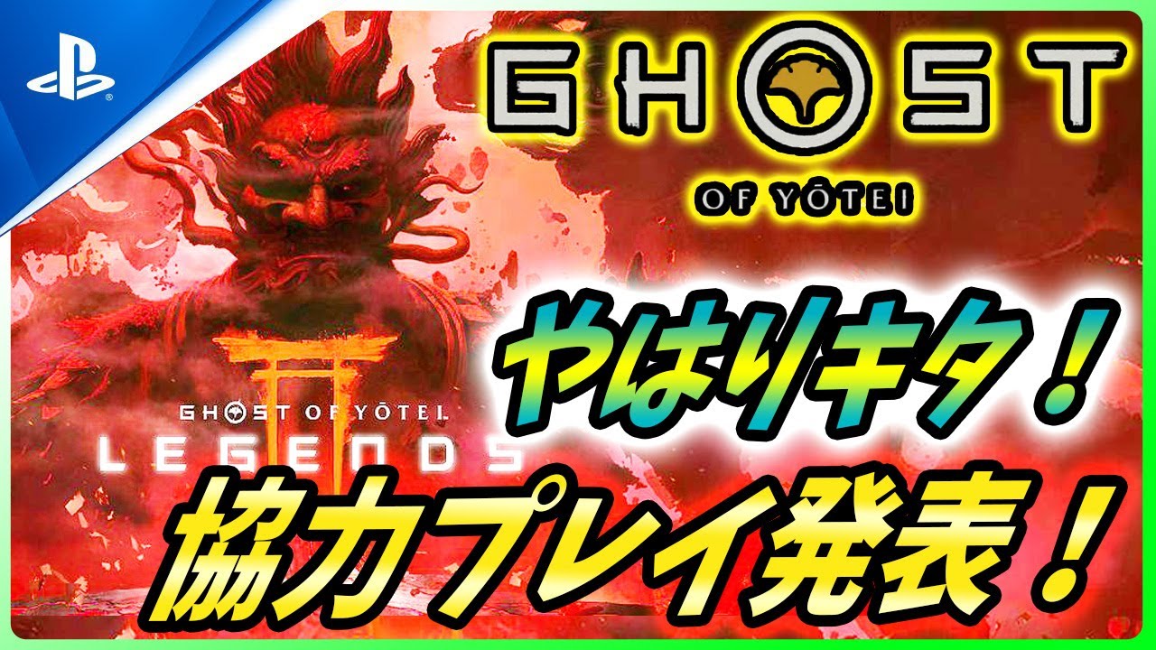 【ゴーストオブ ヨウテイ 】4人までの協力プレイモード「Legends」発表！新要素を解説！【 Ghost of Yōtei / Ghost of Tsushima 2 / ゴーストオブツシマ2 】