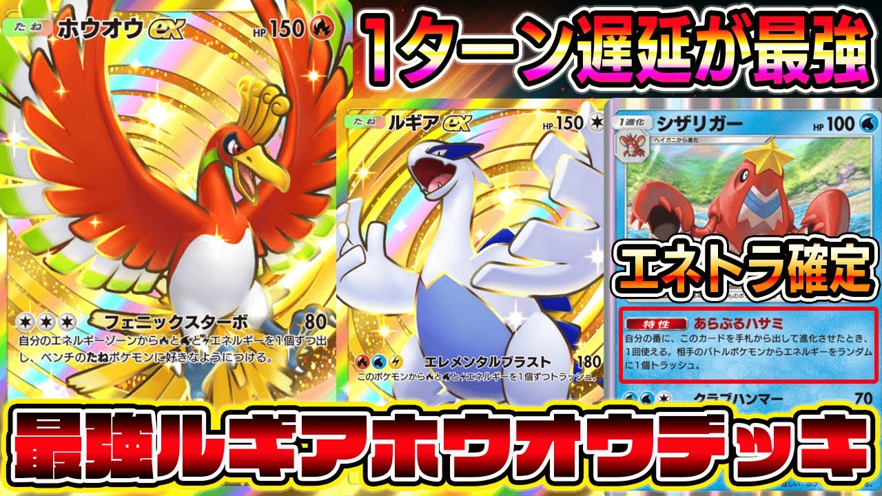 【ポケポケ】最強ホウオウルギアデッキ！エネトラ確定で1ターン遅延したらマジで最強でした。【Pokémon Trading Card Game Pocket】【ホウオウルギアデッキ】ホウオウルギアデッキ